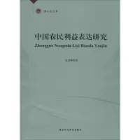 正版新书]中国农民利益表达研究袁金辉9787515014920