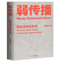 正版新书]弱传播邹振东9787515022666