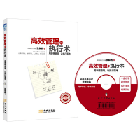 正版新书]高效管理的执行术(附光盘用表格管理让执行落地)狄振鹏