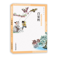 正版新书]中华国学启蒙经典:百家姓(北宋)佚名9787514836547