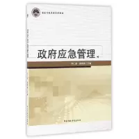 正版新书]政府应急管理乔仁毅,龚维斌 主编 著作9787515011363