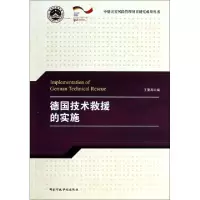 正版新书]德国技术救援的实施王重高9787515008356