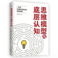正版新书]思维模型与底层认知邱伶聪9787515839240