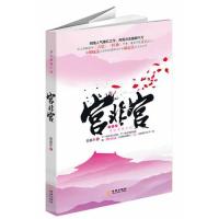 正版新书]宫非宫胡嘉乐9787515503240