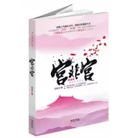 正版新书]宫非宫胡嘉乐9787515503240