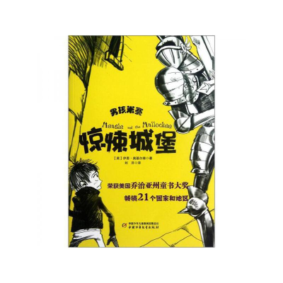正版新书]惊悚城堡-男孩米赛(英)奥基尔维9787514807929