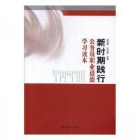 正版新书]新时期践行 公务员职业道德学习读本梁玉萍、任文硕