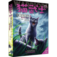 正版新书]首战风云 新译本(英)艾琳·亨特 著 沙立 译97875148608