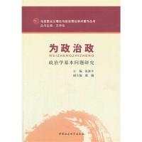 正版新书]为政治政-政治学基本问题研究张新平9787516129647