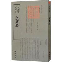 正版新书]忠肃集傅察9787514921021