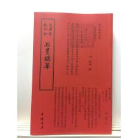 正版新书]石墨镌华中国书店出版社9787514920550