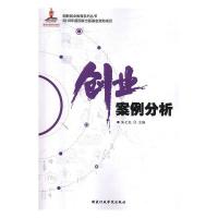 正版新书]创业案例分析朱七光9787515020792