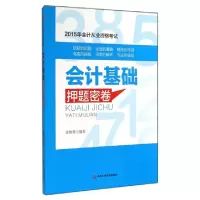 正版新书]会计基础押题密卷(2015年会计从业资格考试)索晓辉9787