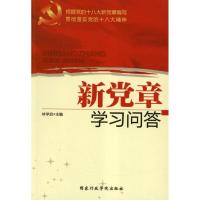 正版新书]新党章学习问答林学启9787515003603