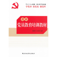 正版新书]最新党员教育培训教材姚海田9787515006536