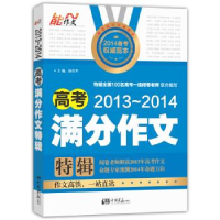 正版新书]2013-2014-高考满分作文特辑张在军9787514603958