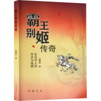 正版新书]霸王别姬传奇徐建东 著9787514933581