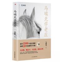 正版新书]马瑞光学老庄马瑞光9787515838137
