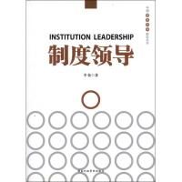 正版新书]制度领导李拓9787515004297