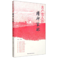 正版新书]共产党人的精神坐标许罡9787515014555