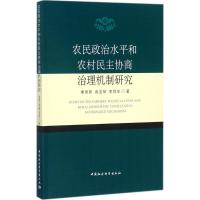 正版新书]农民政治水平和农村民主协商治理机制研究季丽新978751