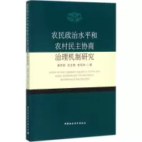 正版新书]农民政治水平和农村民主协商治理机制研究季丽新978751