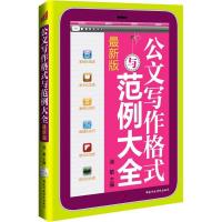 正版新书]公文写作格式与范例大全(方便,实用,规范,齐备;方