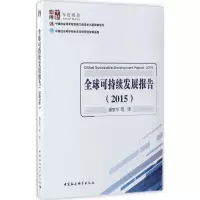正版新书]全球可持续发展报告.2016潘佳华9787516197516