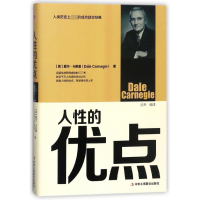 正版新书]人性的优点(精装)(美)戴尔·卡耐基 著978751582056