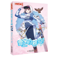 正版新书]雪上的群鸟 2 漫画版蔷薇Glory,stale9787514877236