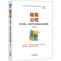 正版新书]极简公司 把公司做小、把用户做大的新型企业运营模式