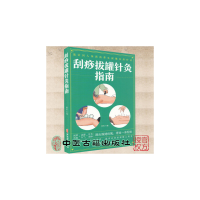 正版新书]刮痧拔罐针灸指南杨莉主编9787515222103