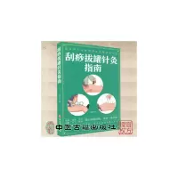 正版新书]刮痧拔罐针灸指南杨莉主编9787515222103