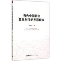 正版新书]当代中国特色政党制度新发展研究李燕奇9787516167335