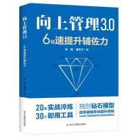 正版新书]向上管理3.0:6倍速提升辅佐力张恒 潘夫子 著978751