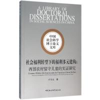 正版新书]社会福利转型下的福利多元建构:西部农村留守儿童的实