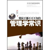 正版新书]党员干部不可不知的管理学常识阮晓波9787515000114
