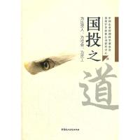正版新书]国投之道国家开发投资公司研究中心9787516200865