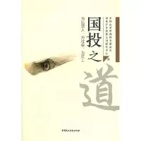 正版新书]国投之道国家开发投资公司研究中心9787516200865