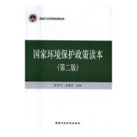 正版新书]国家环境保护政策读本(第二版),马建堂9787515019383