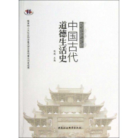 正版新书]中国古代道德生活史陈瑛9787516117675