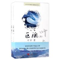 正版新书]巨澜叶辛 著 著作9787515407593