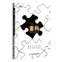 正版新书]重构:快消品企业重生之道杨永华9787515822280