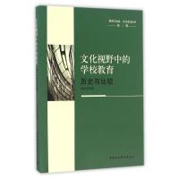 正版新书]文化视野中的学校教育/历史与比较郭法奇 著9787516191