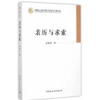 正版新书]亲历与求索张海涛9787516150825