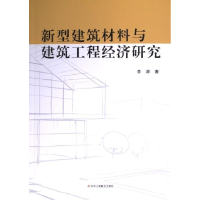 正版新书]新型建筑材料与建筑工程经济研究李涛9787515837864