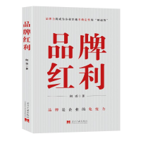正版新书]品牌红利何勇 著9787515413716