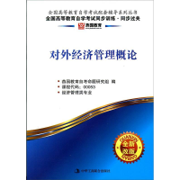 正版新书]对外经济管理概论-全国高等教育自学考试同步训练.同步