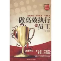 正版新书]做高效执行的员工(典藏版)范宸9787515816234