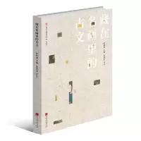 正版新书]名画里的中国系列:藏在名画里的古文薛晓源 主编;邵